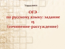 ОГЭ по русскому языку: задание 15 (сочинение-рассуждение)