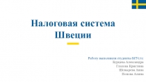 Налоговая система Швеции