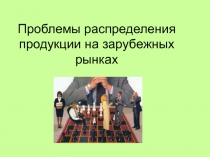 Проблемы распределения продукции на зарубежных рынках