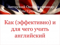 Авторский Онлайн-семинар Яны Граусовой