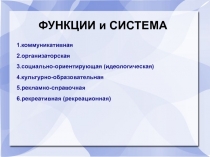 ФУНКЦИИ и СИСТЕМА