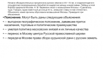 Начало объ­еди­ни­тель­ных процессов в рус­ских землях в XIV—XV вв. и