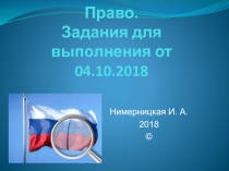 Право. Задания для выполнения от 04.10.2018