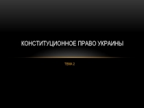 КОНСТИТУЦИОННОЕ ПРАВО УКРАИНЫ