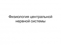 Физиология центральной нервной системы