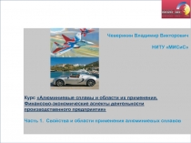 Курс Алюминиевые сплавы и области их применения. Финансово-экономические