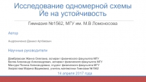 Исследование одномерной схемы Йе на устойчивость Гимназия №1562, МГУ им. М.В