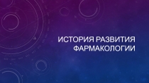 История развития фармакологии