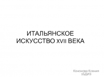 ИТАЛЬЯНСКОЕ ИСКУССТВО XVII ВЕКА