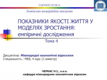 ПОКАЗНИКИ ЯКОСТІ ЖИТТЯ У МОДЕЛЯХ ЗРОСТАННЯ: емпіричні дослідження