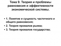 Тема 9. Теория и проблемы равновесия и эффективности экономической системы