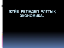 Жүйе ретіндегі Ұлттық экономика