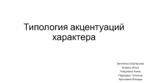 Типология акцентуаций характера