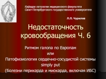 Недостаточность кровообращения Ч. 6