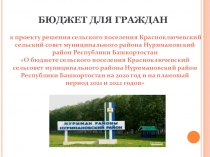 к проекту решения сельского поселения Красноключевский сельский совет