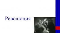 Революция