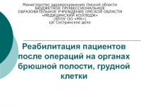 Реабилитация пациентов после операций на органах брюшной полости, грудной клетки