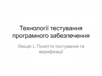 Технології тестування програмного забезпечення