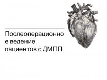 Послеоперационное ведение пациентов с ДМПП