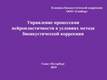 Управление процессами нейропластичности в условиях метода биоакустической