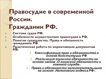 Правосудие в современной России. Гражданин РФ