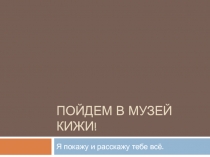 Пойдем в музей КИЖИ!