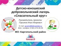 Детско-юношеский добровольческий лагерь Спасательный круг Руководитель