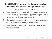 ТАҚЫРЫП 9. Мемлекеттік басқару үрдісінде мемлекет пен қоғамның өзара
