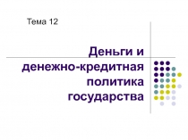 Деньги и денежно-кредитная политика государства