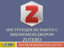 Инструкция по работе с Библиоменеджером Zotero