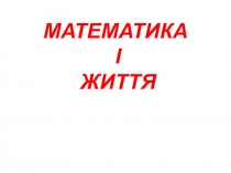 МАТЕМАТИКА І ЖИТТЯ