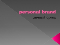 personal brand