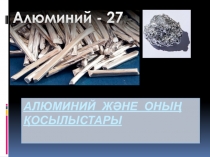 Алюминий және оның қосылыстары