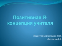 Позитивная Я-концепция учителя