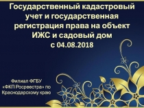 Государственный кадастровый учет и государственная регистрация права на объект