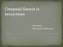 Операції банків із векселями