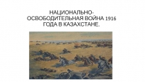 НАЦИОНАЛЬНО-ОСВОБОДИТЕЛЬНАЯ ВОЙНА 1916 ГОДА В КАЗАХСТАНЕ
