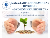 БАКАЛАВР ЭКОНОМИКА ПРОФИЛЬ ЭКОНОМИКА БИЗНЕСА