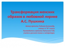Трансформация женских образов в любовной лирике А.С. Пушкина