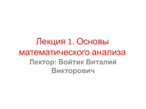 Лекция 1. Основы математического анализа