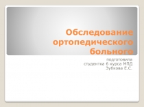 Обследование ортопедического больного