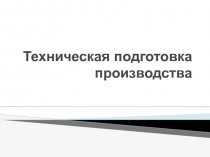 Техническая подготовка производства