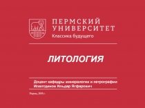 ЛИТОЛОГИЯ
Доцент кафедры минералогии и петрографии
Илалтдинов Ильдар Ягфарович