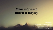 Мои первые шаги в науку