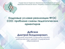 Кадровые условия реализации ФГОС СОО: проблема смены педагогических ориентиров