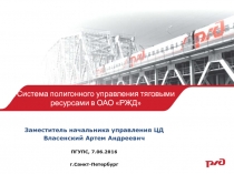 Система полигонного управления тяговыми ресурсами в ОАО РЖД