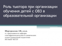 Роль тьютора при организации обучения детей с ОВЗ в образовательной организации