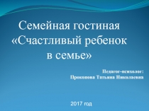 Педагог-психолог: Прокопова Татьяна Николаевна
