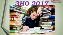 ЗНО 2017