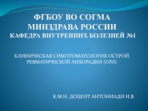 ФГБОУ ВО СОГМА МИНЗДРАВА РОССИИ КАФЕДРА ВНУТРЕННИХ БОЛЕЗНЕЙ №1